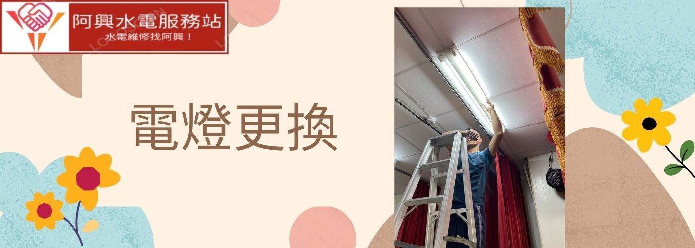 電燈更換,電燈維修#電燈損壞不煩惱